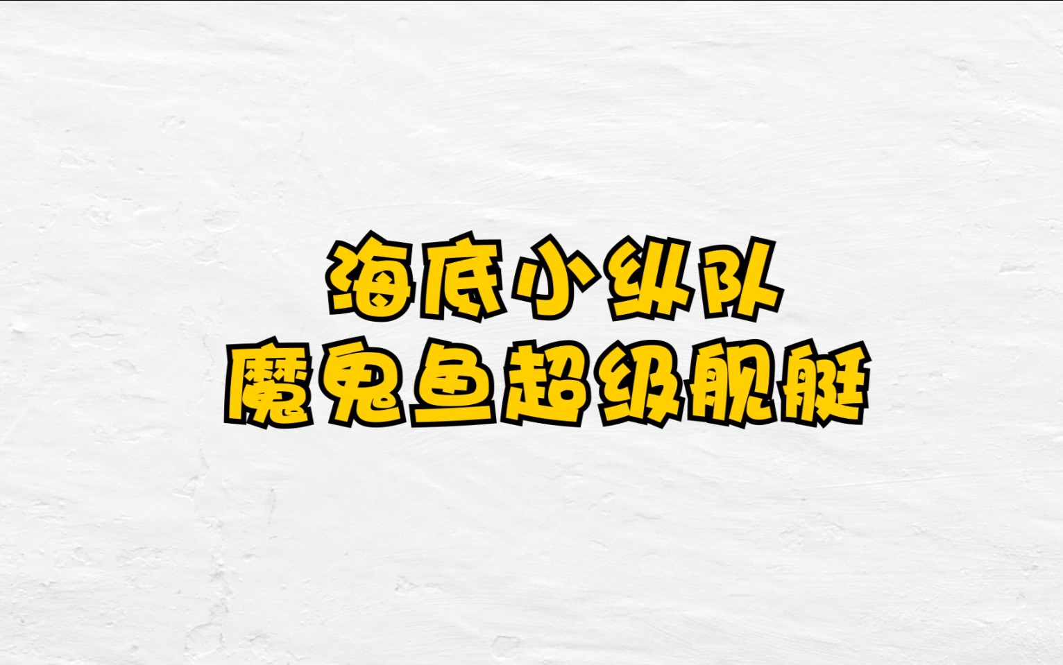 《胖小虎的玩具时间》新年特辑之海底小纵队魔鬼鱼超级舰艇哔哩哔哩bilibili