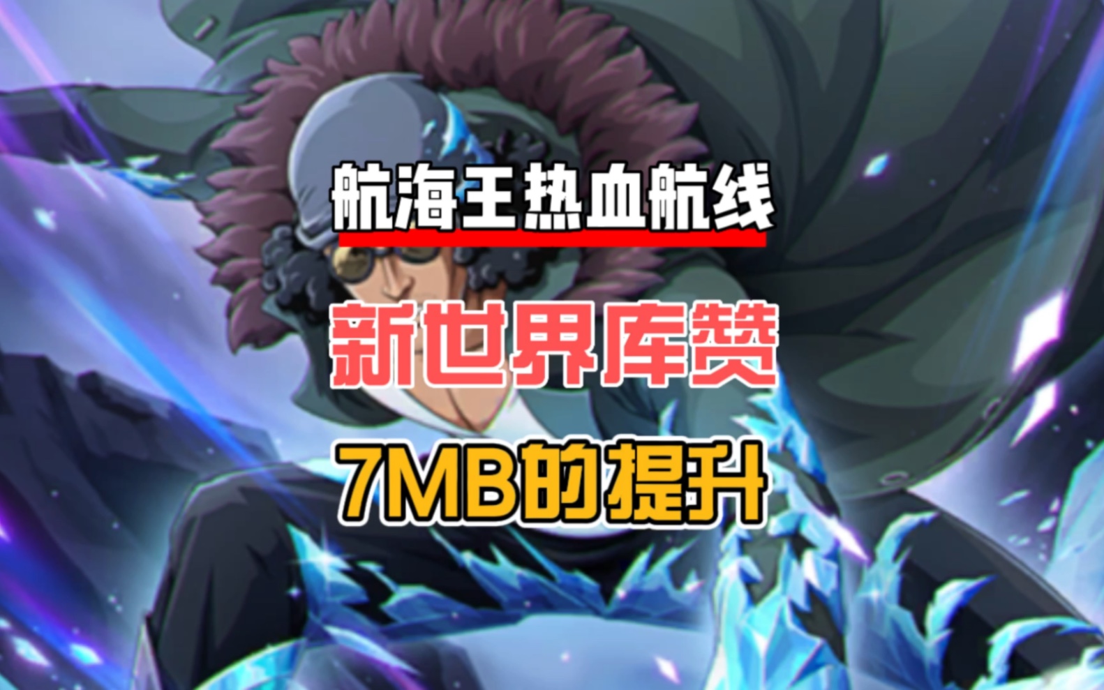 航海王热血航线:新世界库赞在7mb的提升后明显加强了 #航海王热血航线