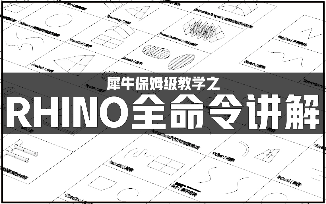 [图]犀牛Rhino保姆级教学之【Rhino全命令】讲解