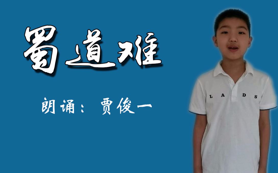 二年级四班 贾俊一 朗诵 蜀道难