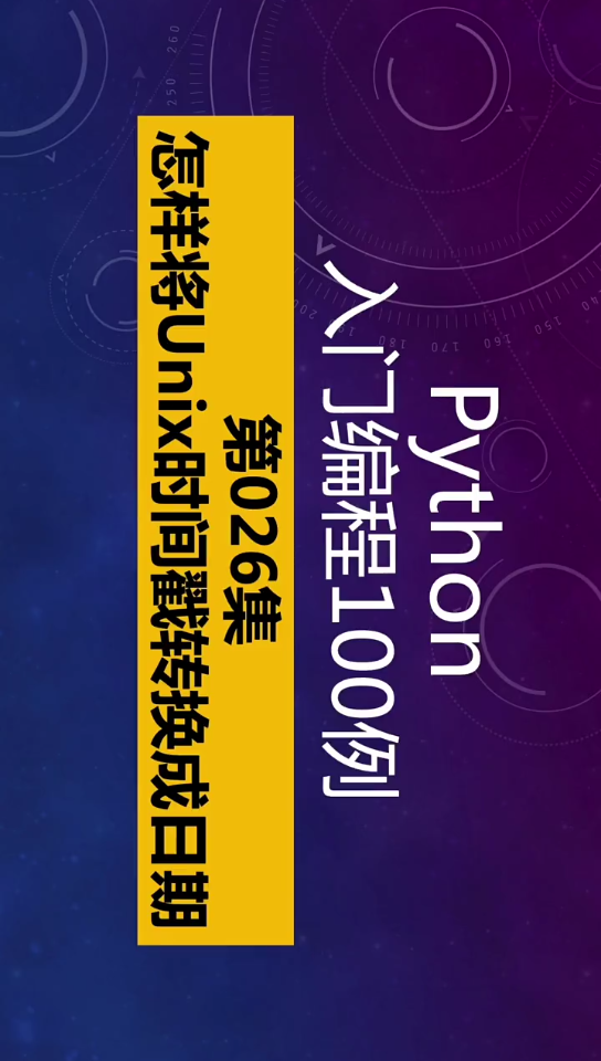 Python入门编程100例,第26集,unix时间戳转换成日期格式.哔哩哔哩bilibili