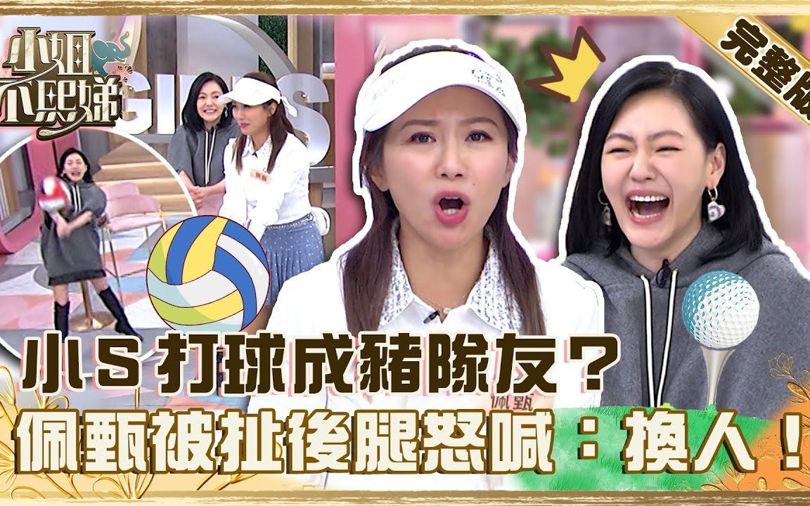 [图]【小姐不熙娣】 EP215 運動細胞為０！小Ｓ打球成豬隊友？佩甄被扯後腿怒喊：可以換隊友嗎？