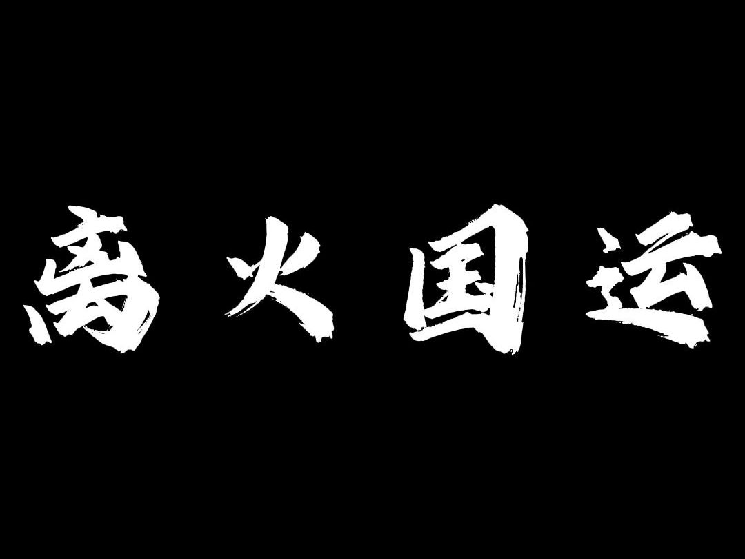 物极必反,泰极否来哔哩哔哩bilibili