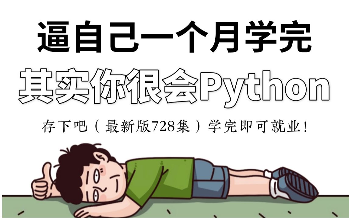 【全728集】强推!2024最细自学Python全套教程!编程技术猛涨!!!别再走弯路了,逼自己一个月学完,从0基础小白到Python编程大神只要这套就够了...