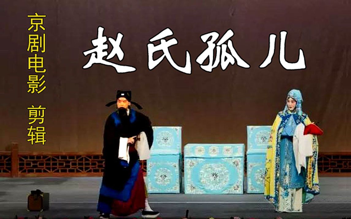 [图]01【祸起】京剧电影《赵氏孤儿》剪辑 （导演 马崇杰）