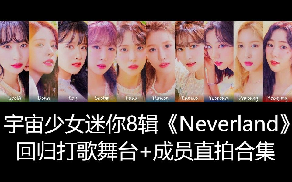 03宇宙少女迷你8辑neverland回归打歌舞台成员直拍合集持更更新至