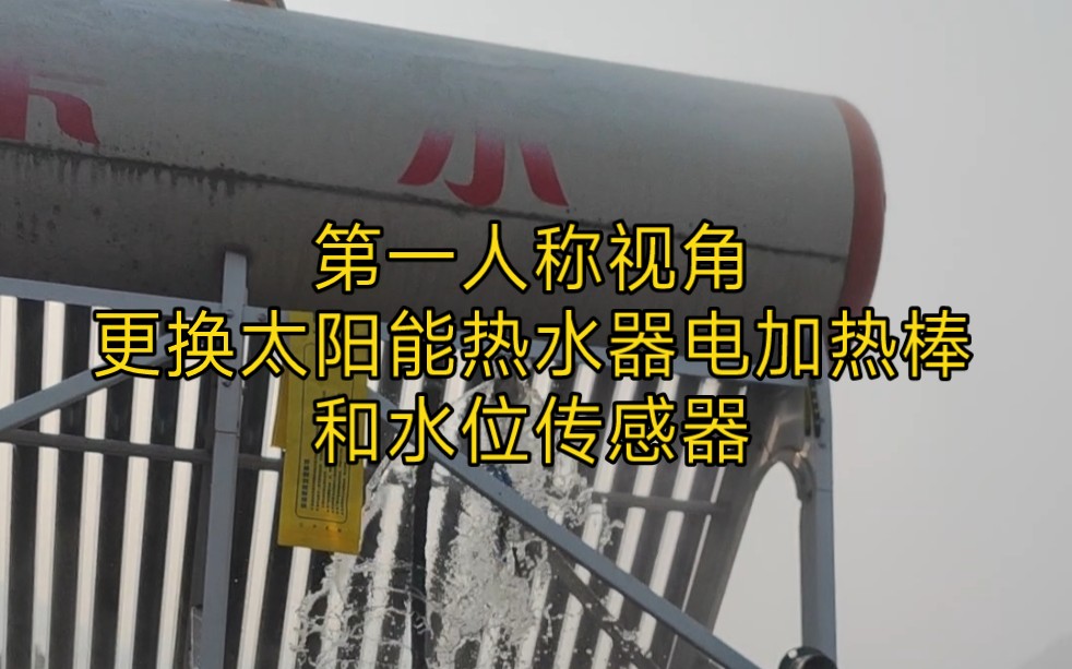 第一人称视角更换太阳能热水器电加热棒和水位传感器,无背景音乐.哔哩哔哩bilibili