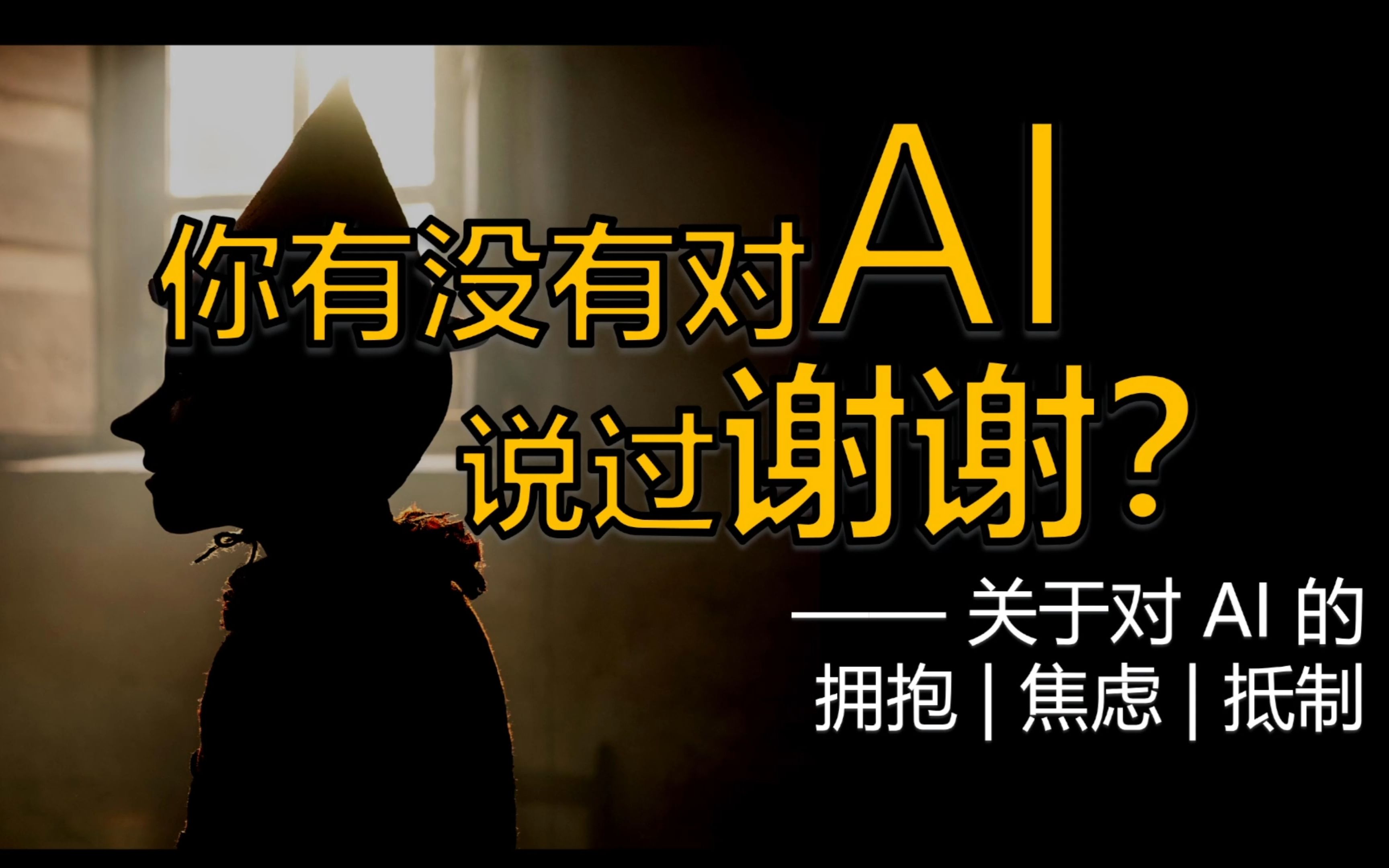 你有没有对AI说过谢谢?——关于对 AI 的拥抱 | 焦虑 | 抵制的一次讨论哔哩哔哩bilibili