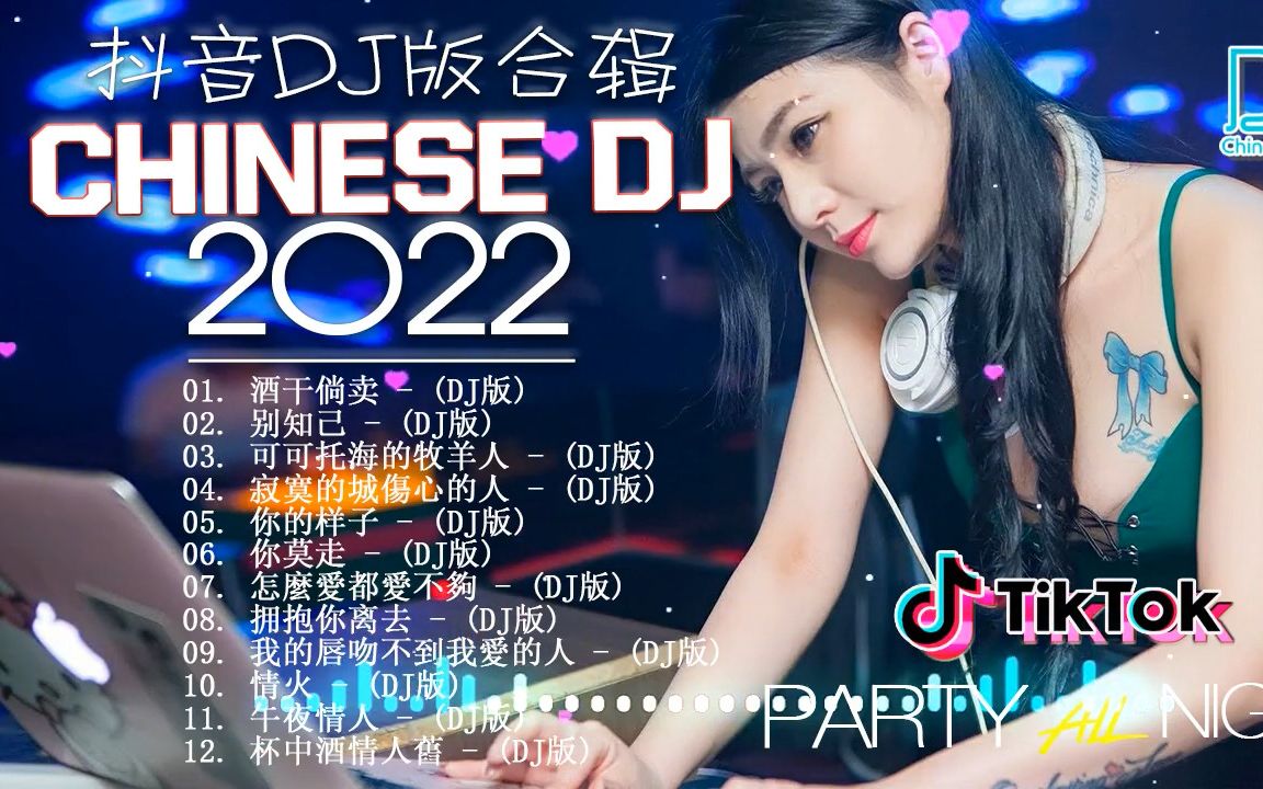 [图]《2022抖音合集》 抖音DJ歌曲合集 最火最热门洗脑抖音歌曲「2022最火歌曲DJ慢摇」20首精选歌曲 超好听 - 无聊音乐