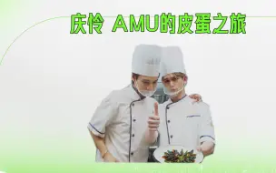 Descargar video: 【闪亮的日子】Amu庆怜学做凉扮皮蛋