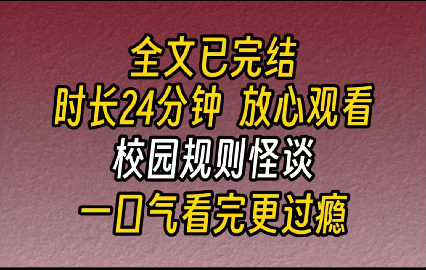 [图]【完结文】校园规则怪谈-【不要上早八！不然你会死】大二开学一周后，我收到了学姐的微信消息。我感到莫名其妙，第二天就接到了辅导员通知：从明天起晚上八点上第一节课。