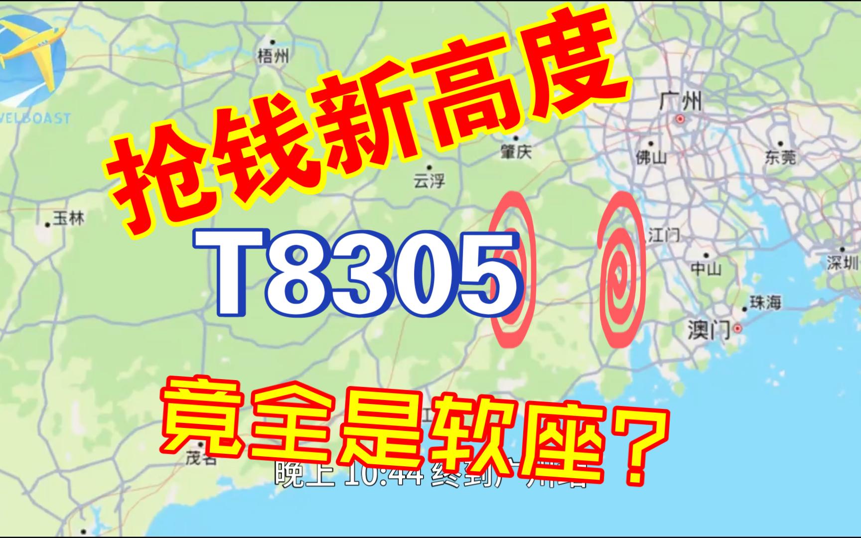 抢钱新高度?普速火车竟没有硬座!信宜和高州唯一的客运列车只有软座 | T8305次列车全程路线模拟哔哩哔哩bilibili