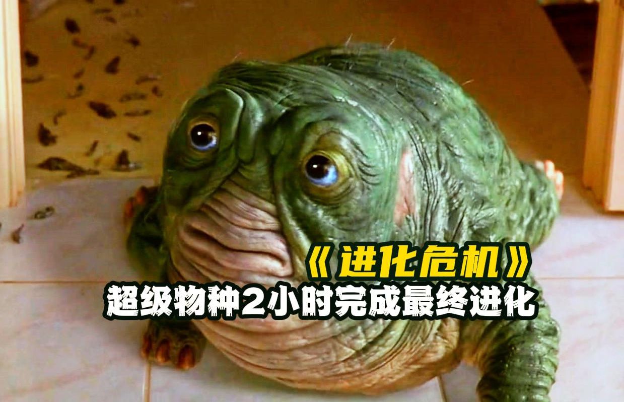 外星生物入侵地球,两小时进化成超级物种