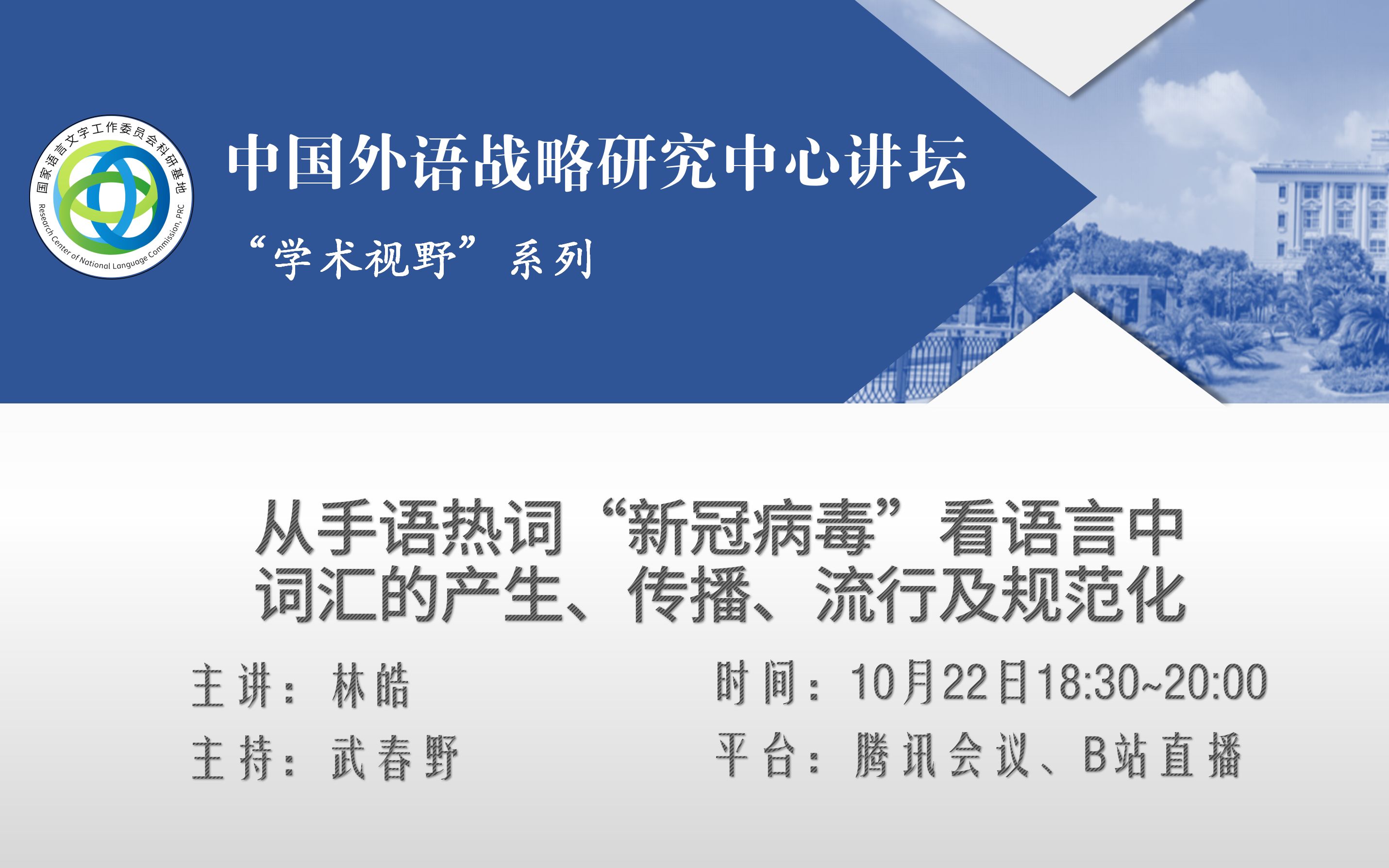 [图]语言与未来·中心讲坛｜林皓：从手语热词“新冠病毒”看语言中词汇的产生、传播、流行及规范化