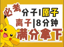 Download Video: 【期中必考】看完就会 分子原子离子，必考知识点