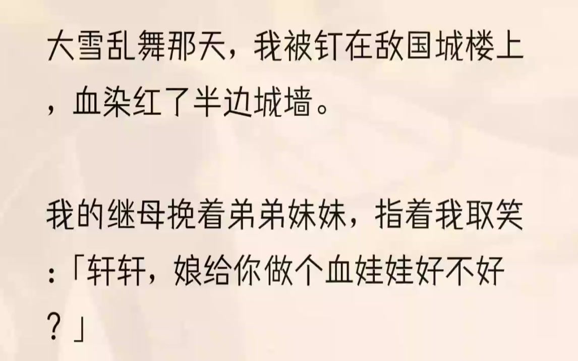 (全文完结版)陆尚轩的声调如此稚嫩,却残忍地像个恶魔:「我不喜欢姐姐的手手和脚,娘亲给我砍掉好不好?」我的身侧积尸若丘山,这是父亲留给我...