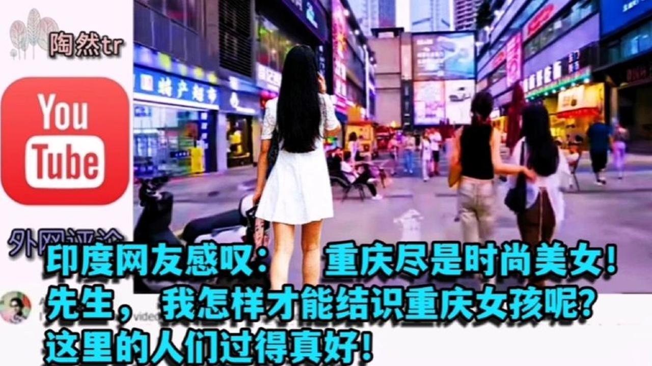 印度网友感叹:重庆尽是时尚美女!我怎样结识重庆女孩?这里真好哔哩哔哩bilibili