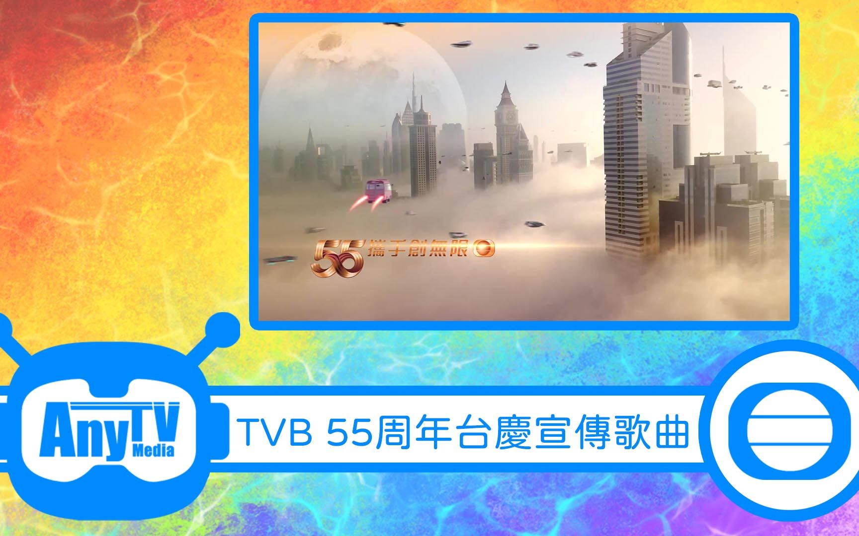 [图]【TVB】55周年台慶宣傳歌曲《Just You Keep On》