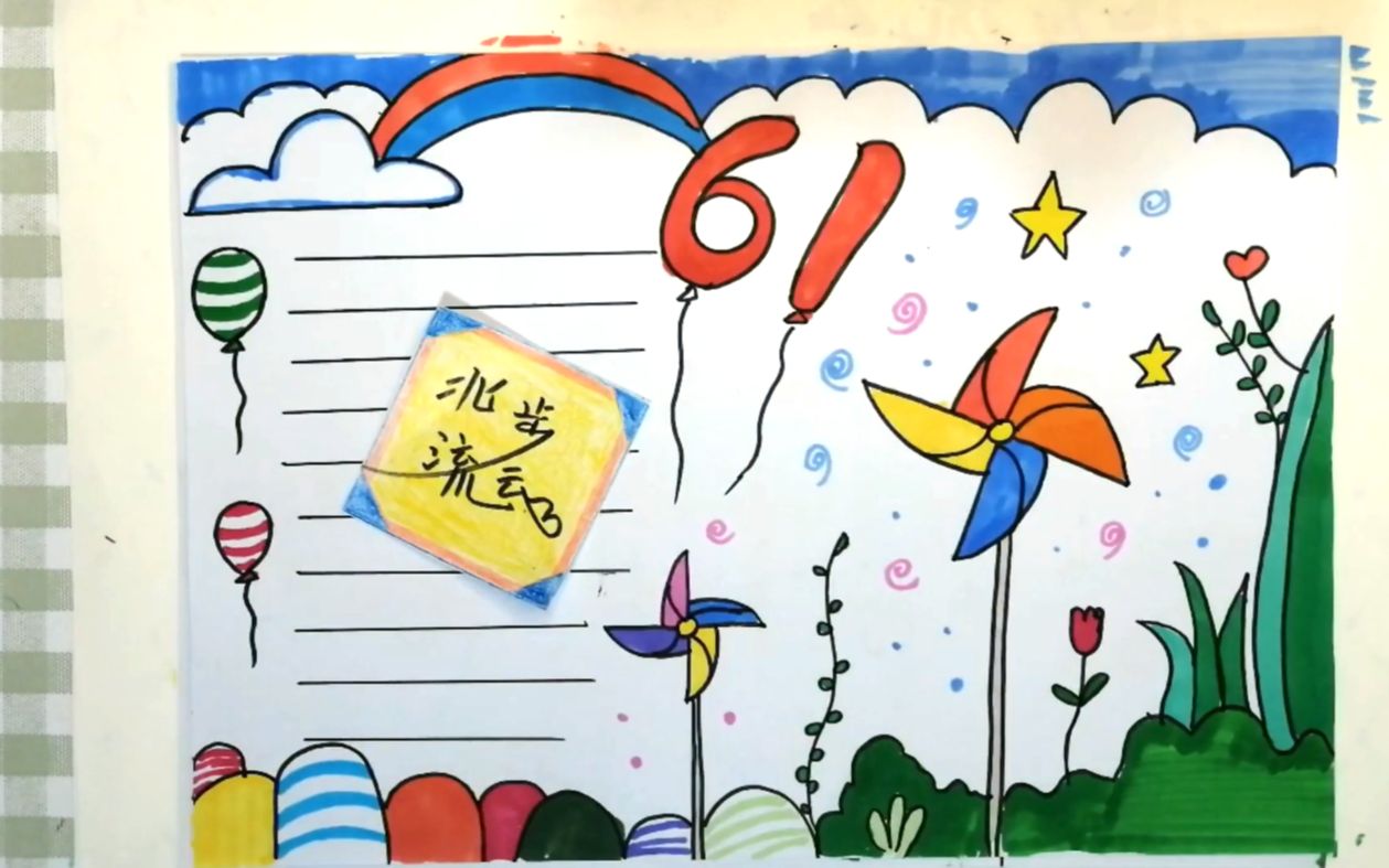 六一儿童节手抄报,简单的绘画步骤