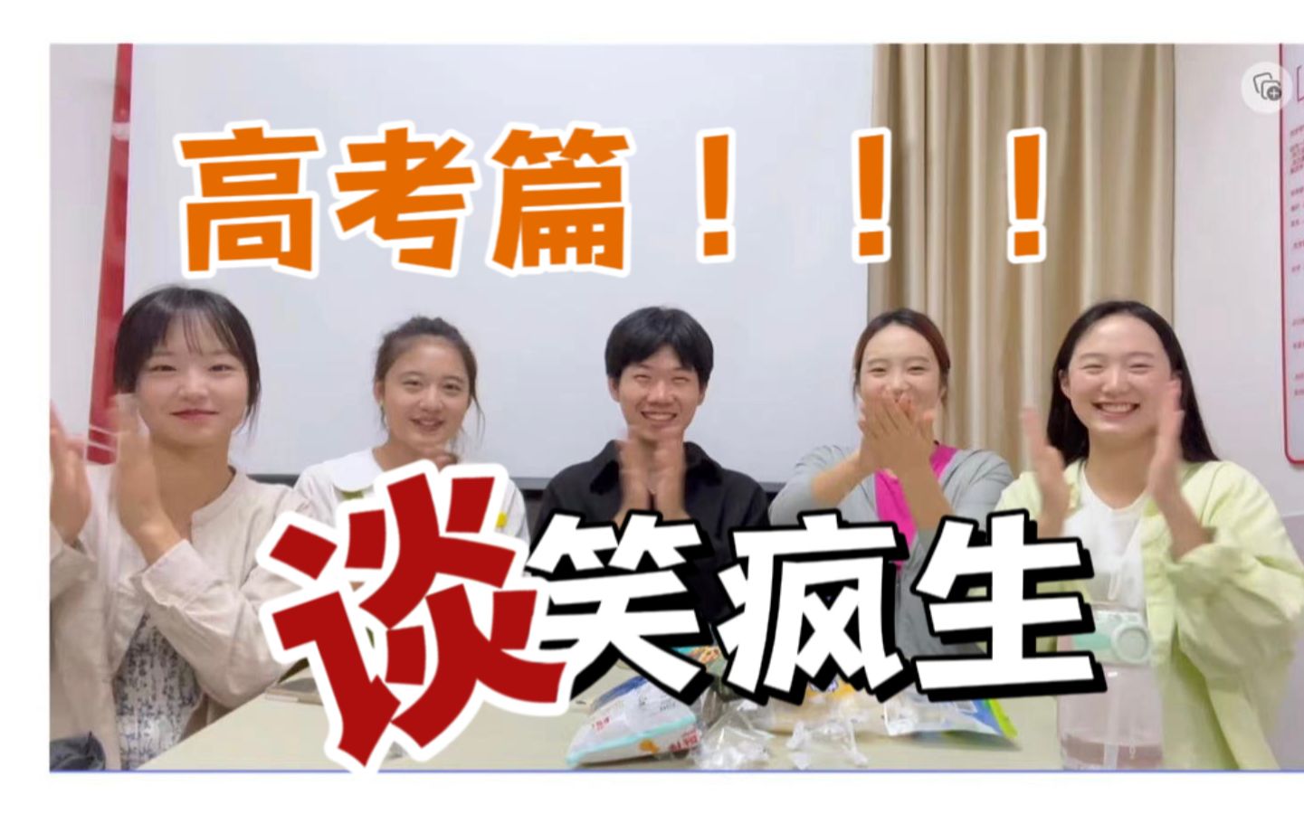 【“谈”笑疯生】985大学生聊高考!哔哩哔哩bilibili