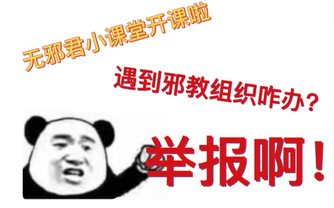 无邪君小课堂开课啦!举报邪教有奖励吗?如何举报邪教?哔哩哔哩bilibili