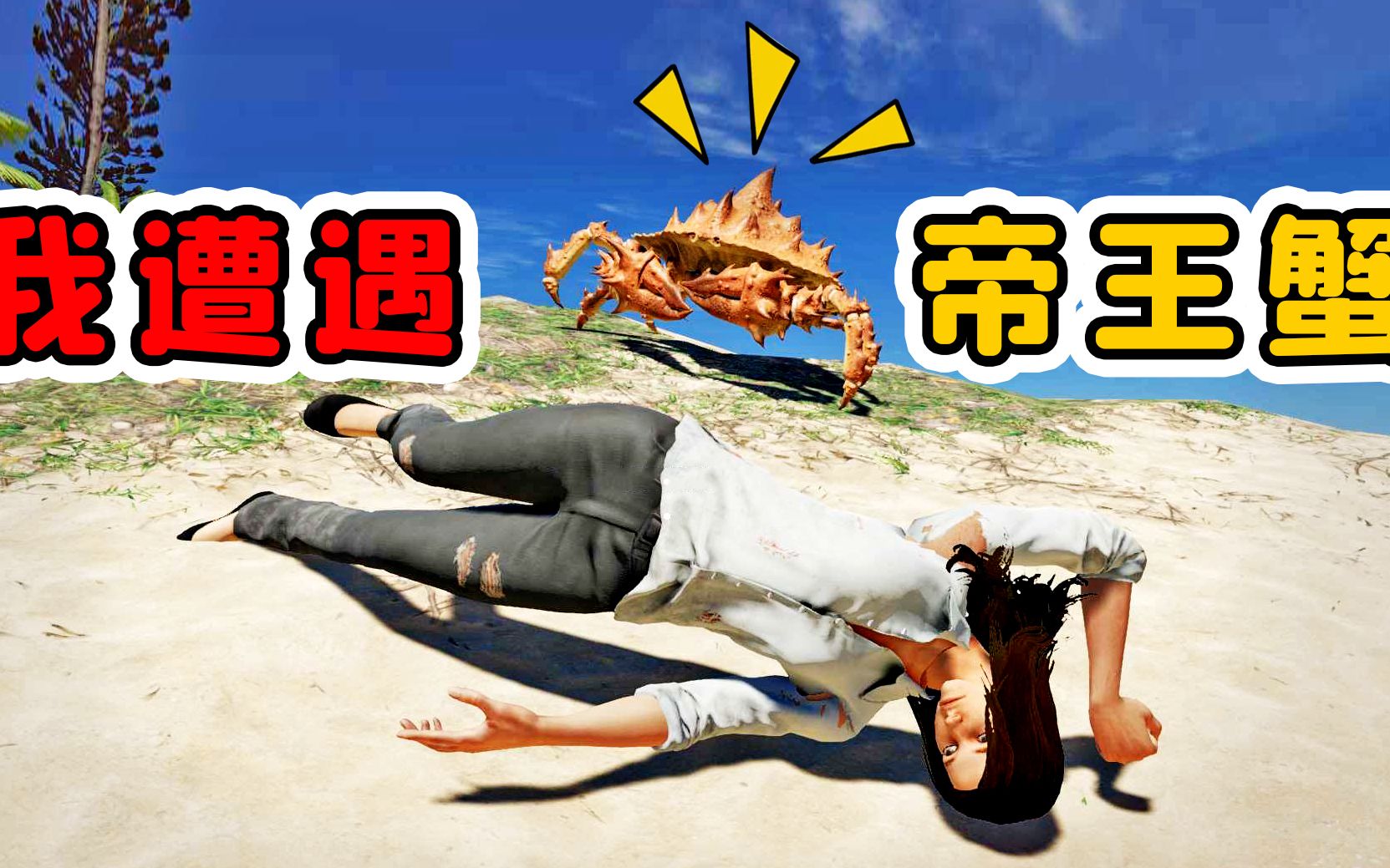 荒岛求生07第一次出海就遭遇帝王蟹它追着夹我