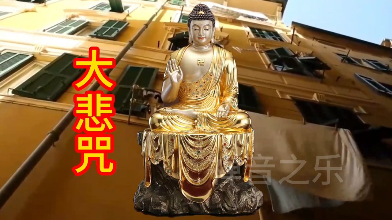 经典标准版《大悲咒》愿所求皆所愿,评论区留祝福.哔哩哔哩bilibili