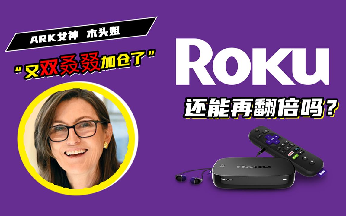 Roku:北美流媒体之王,不生产内容,只是内容的搬运工哔哩哔哩bilibili