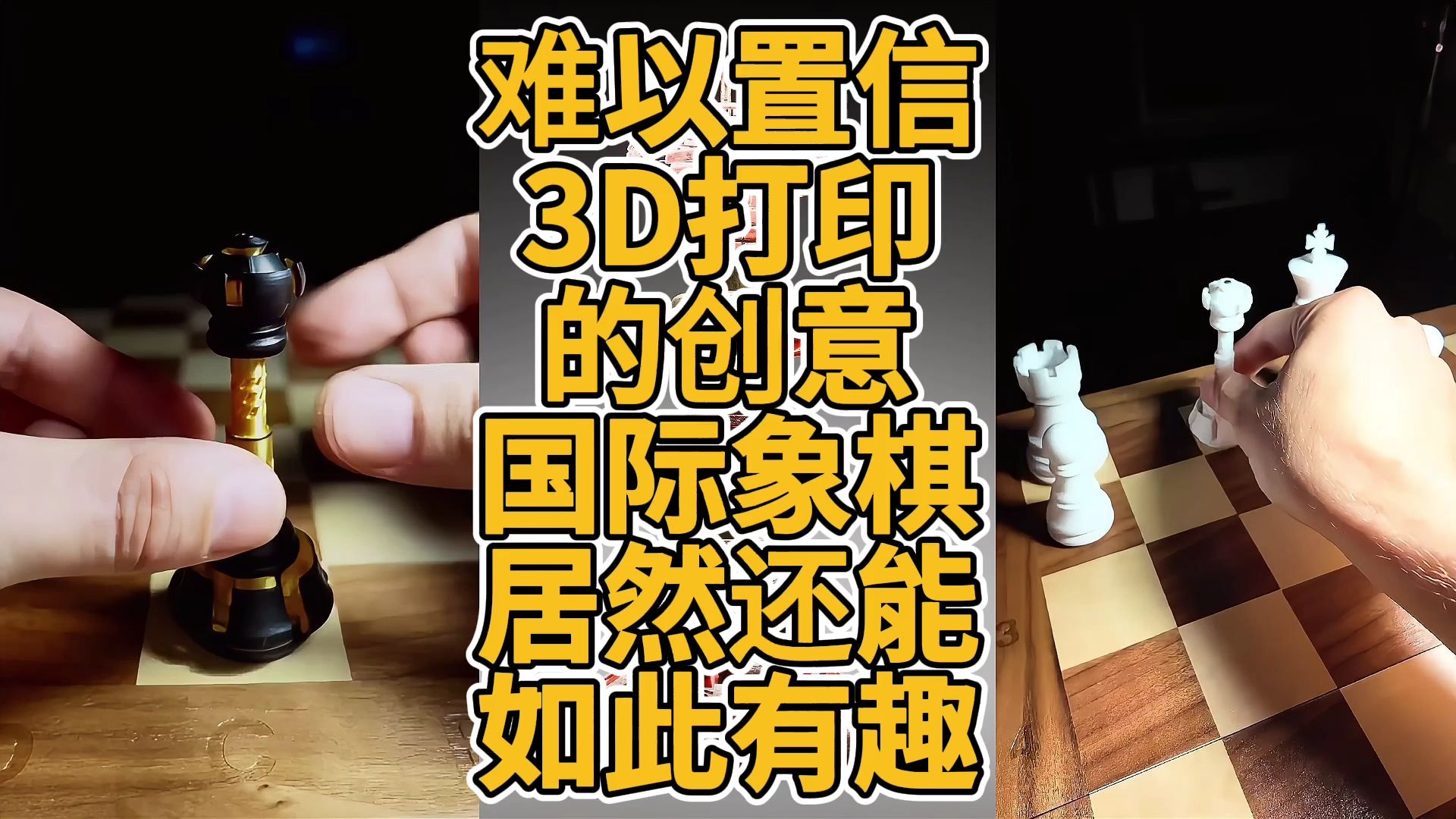 难以置信!3D打印的创意国际象棋居然还能如此有趣哔哩哔哩bilibili