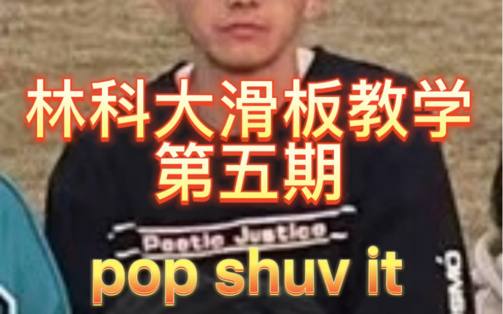 [图]林科大滑板教学第五期—pop shuv it