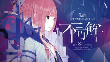CIEL】1st Virtual Live「空想劇-神椿市伍番街-」重播【2025.12.13】_