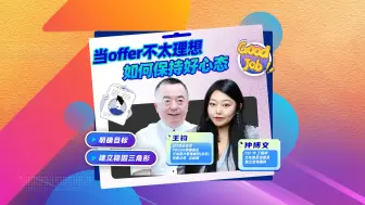 Download Video: 当offer不太理想，如何保持好心态