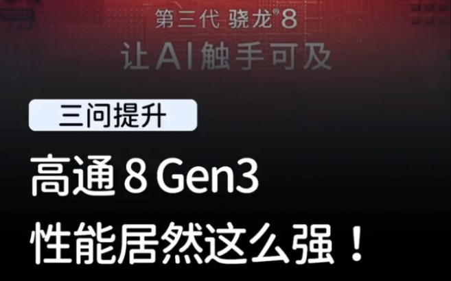 [图]骁龙8 Gen3发布了，到底有哪些性能提升？ 骁龙8gen3 小米14 手机