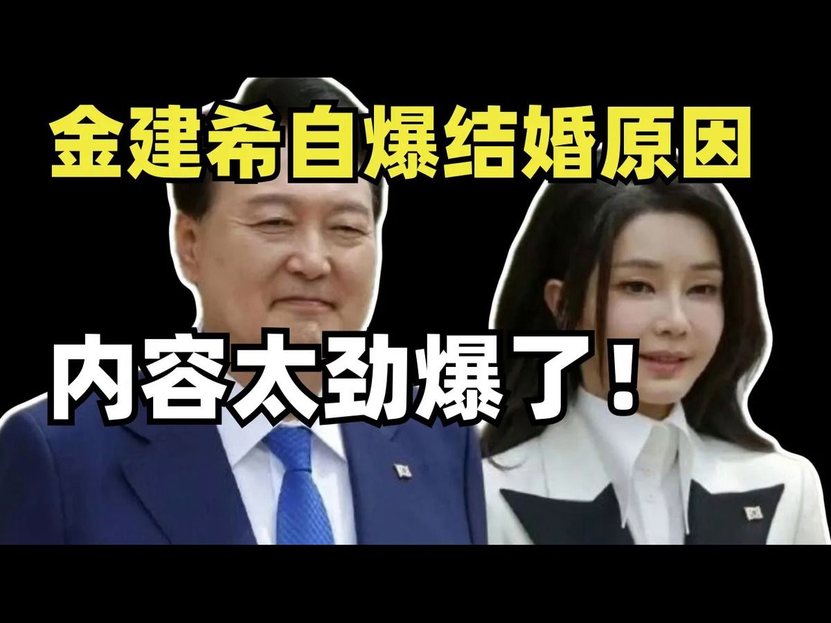 金建希自爆结婚原因,内容太劲爆了!哔哩哔哩bilibili