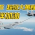 【DCS World】F/A-18E超级大黄蜂伙伴加油