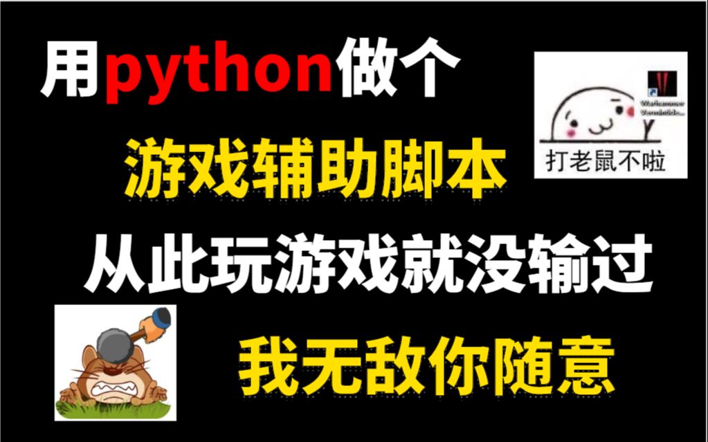 用python做的游戏辅助脚本,从此我玩游戏就没输过!哔哩哔哩bilibili