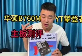 Download Video: 华硕B760M攀登者淮洋易通联名主板