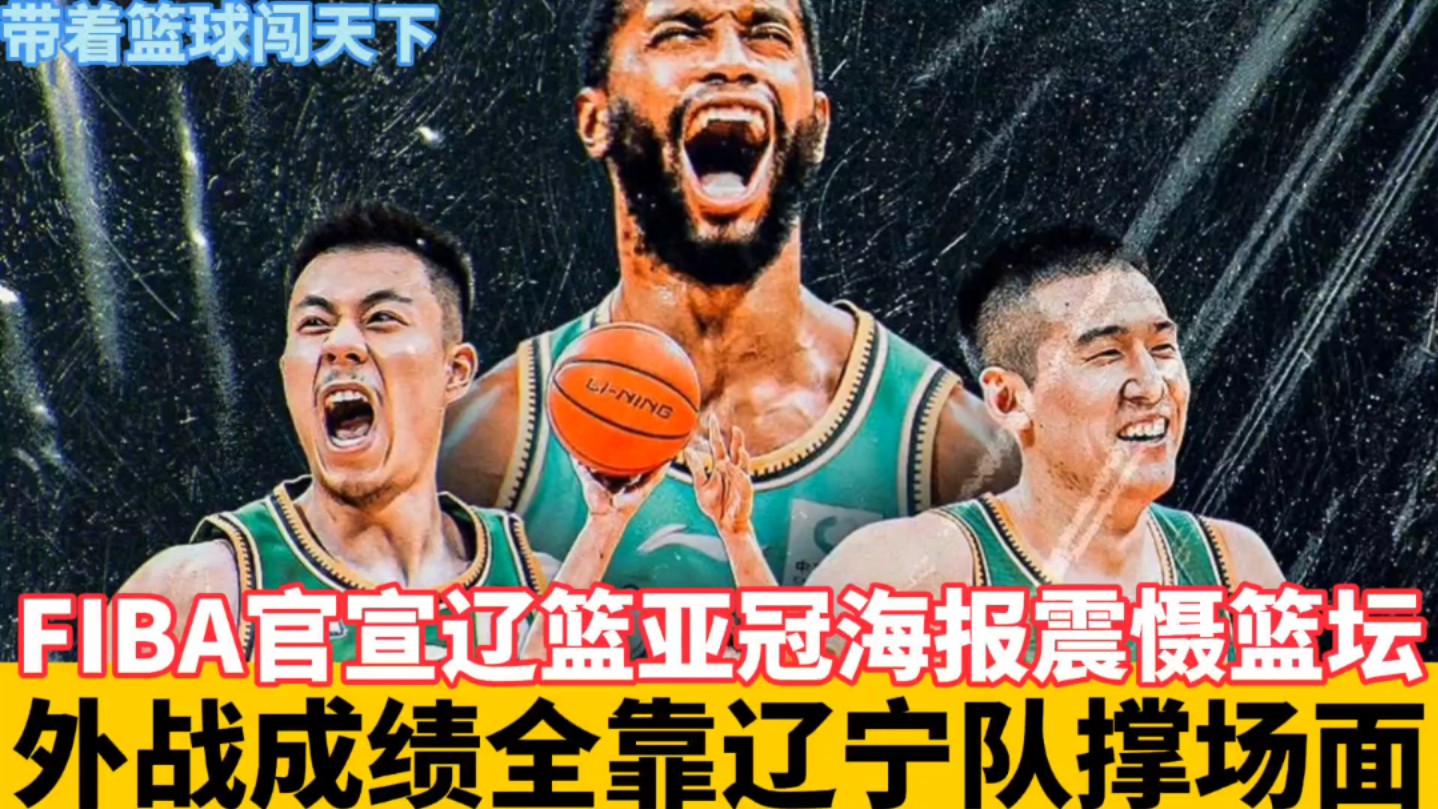 fiba官宣辽宁男篮亚冠海报威震亚洲篮坛,外战成绩全靠辽宁撑场面