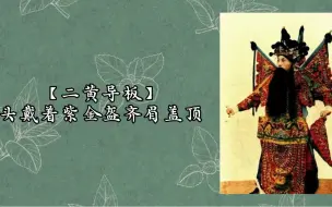 Descargar video: 脑后音满满的一段唱！余叔岩《战太平》唱片，峭拔挺立，裂帛之音