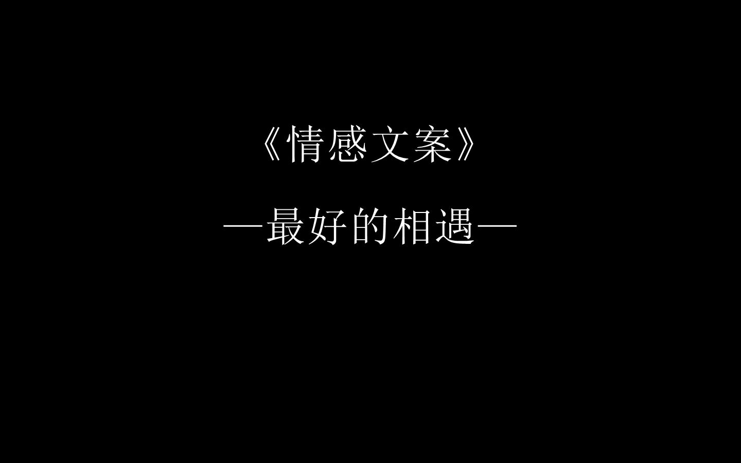 #情感文案#情感语录人世间最好的相遇哔哩哔哩bilibili