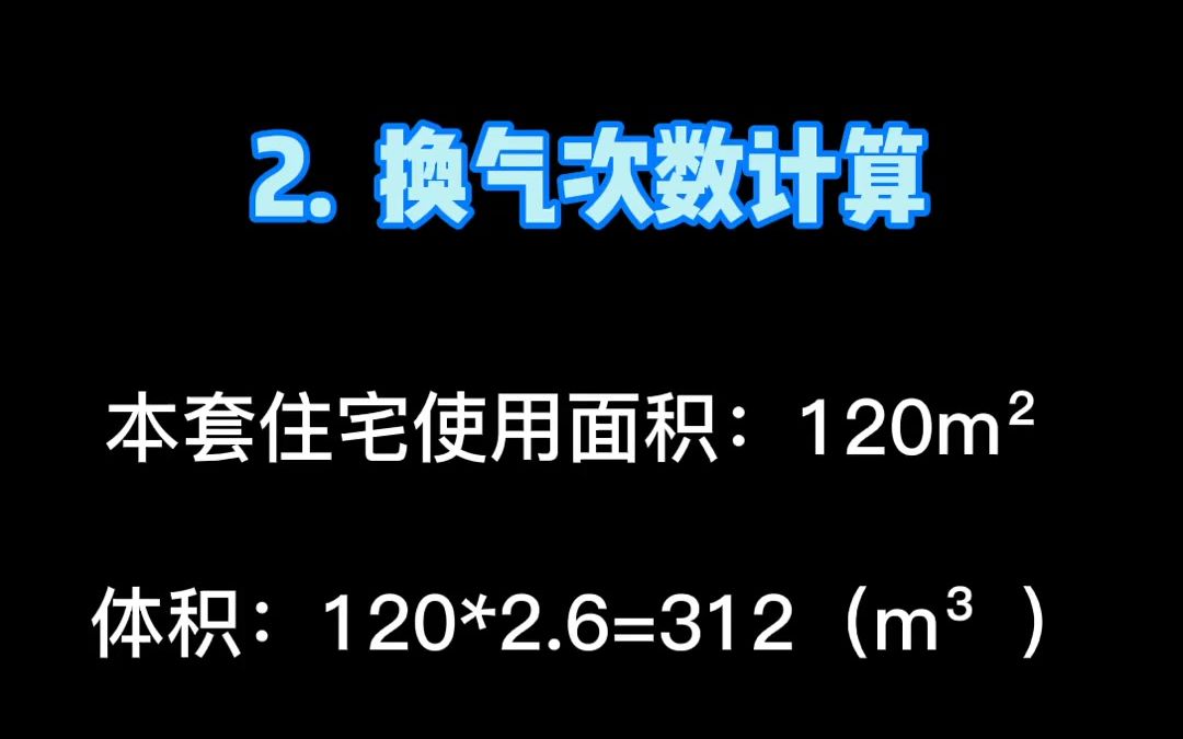 家用新风系统的管道布置、新风量测量和换气次数计算哔哩哔哩bilibili