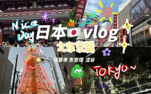 Video herunterladen: #07女高中生日本旅游vlog｜最后一期！东京篇！！