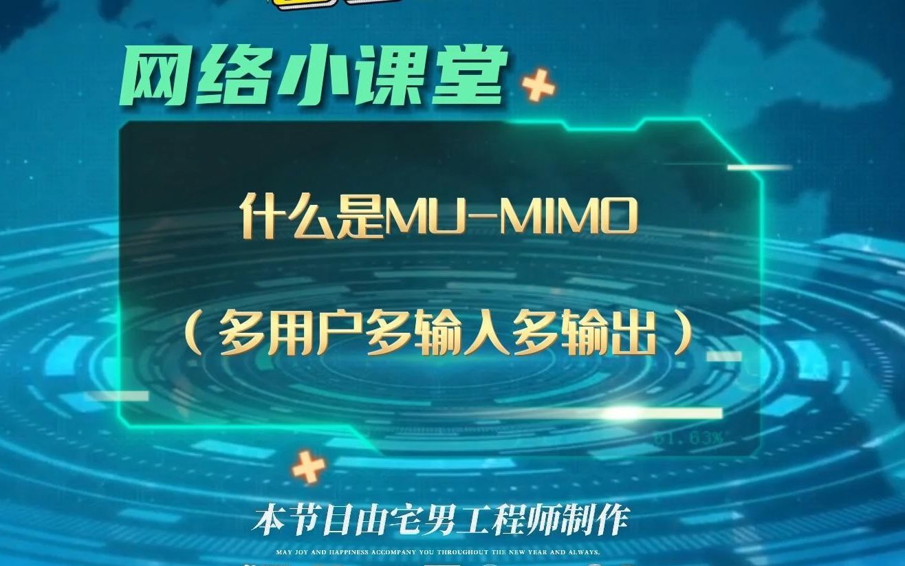 网络小课堂什么是MUMIMO(多用户多输入多输出)哔哩哔哩bilibili