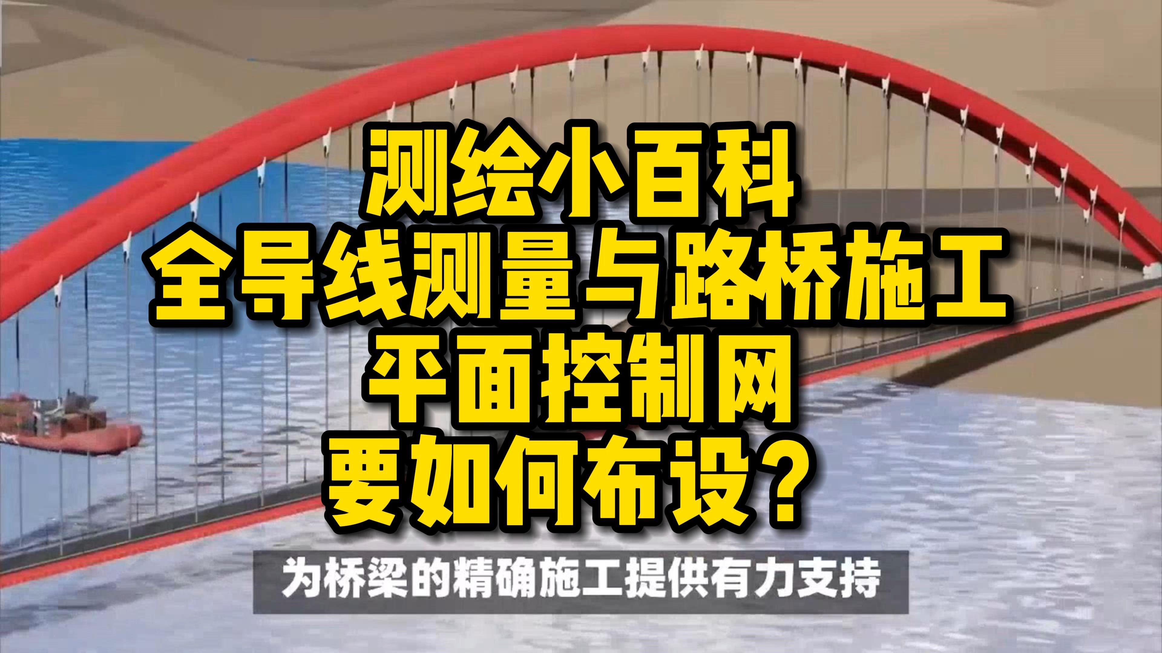 全导线测量与路桥施工平面控制网要如何布设?哔哩哔哩bilibili