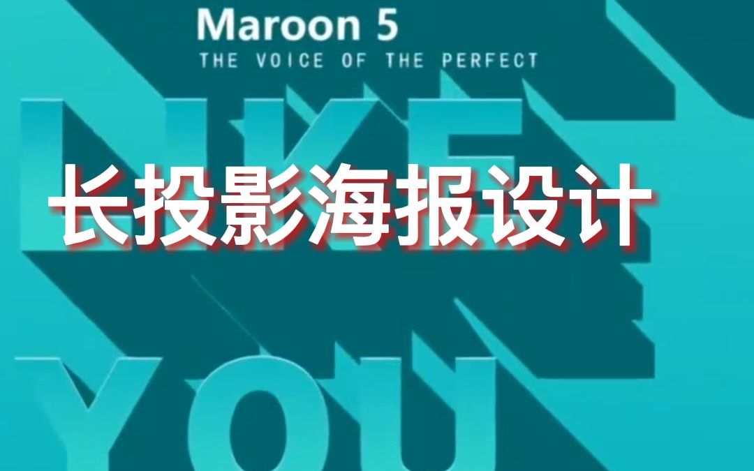 教你用PS做长投影海报设计哔哩哔哩bilibili