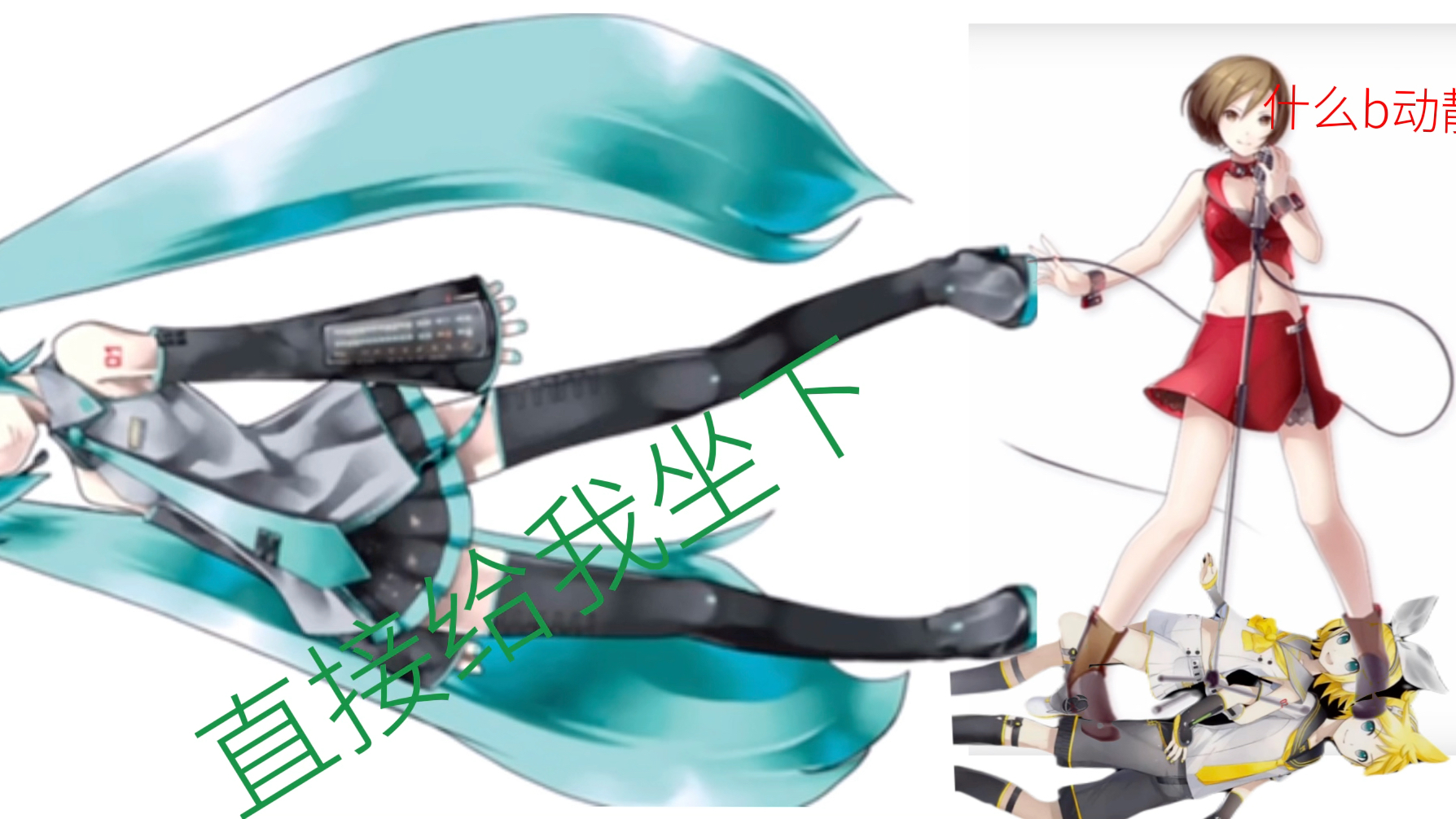 [图]miku：对不起对不起我有双重人格   你直接给我坐下！