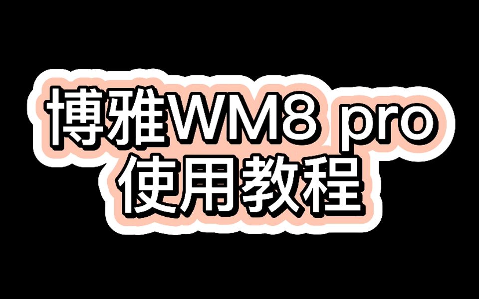 博雅WM8 pro使用教程/K1/K2哔哩哔哩bilibili