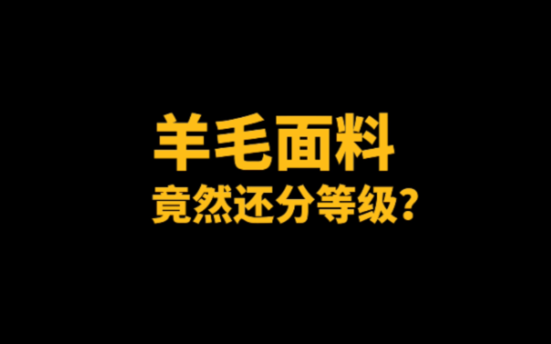 支数是什么?都是110支的羊毛料,能有什么区别?哔哩哔哩bilibili