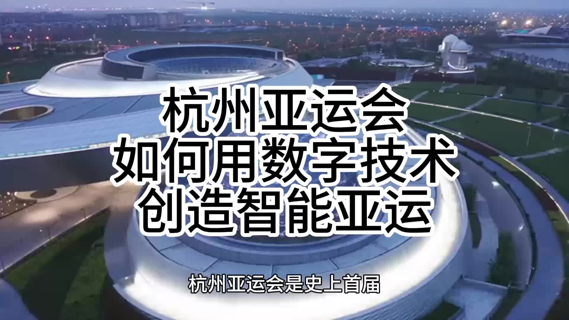 杭州亚运会如何用数字技术创造智能亚运哔哩哔哩bilibili