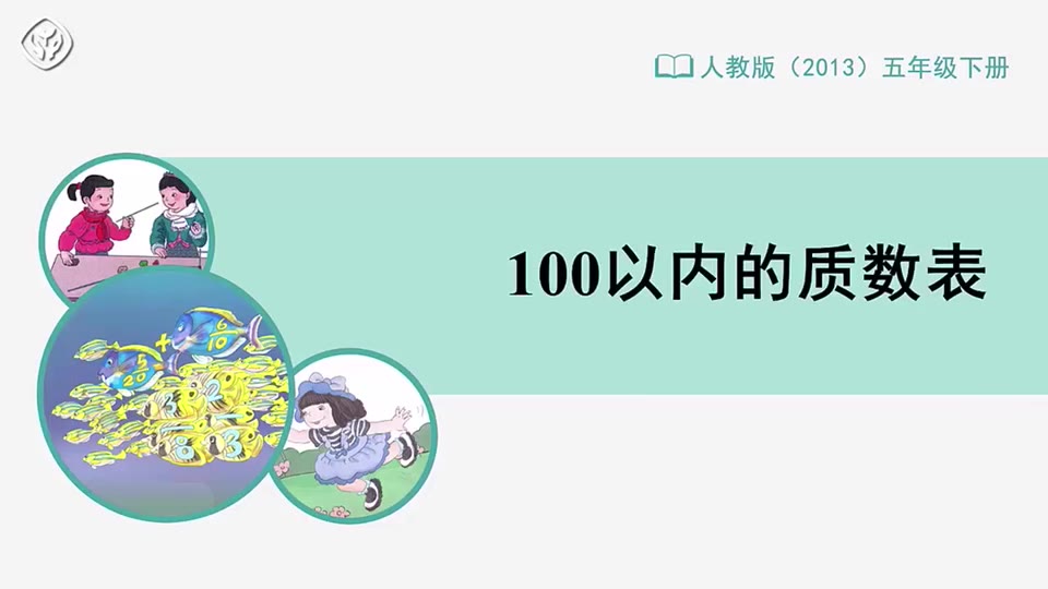 【五下数学】100以内的质数表哔哩哔哩bilibili